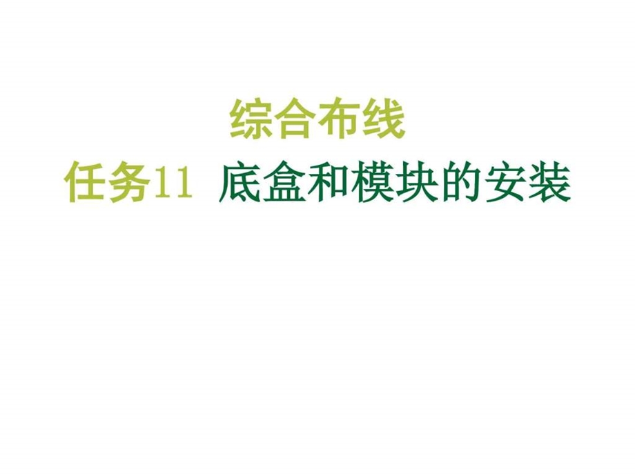 综合布线实训教程任务11底盒和模块的安装图文.ppt.ppt_第1页