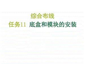 综合布线实训教程任务11底盒和模块的安装图文.ppt.ppt