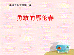 《勇敢的鄂伦春》参考课件.ppt