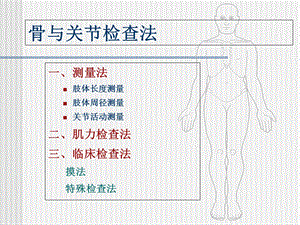 临床查骨关节检查文档资料.ppt