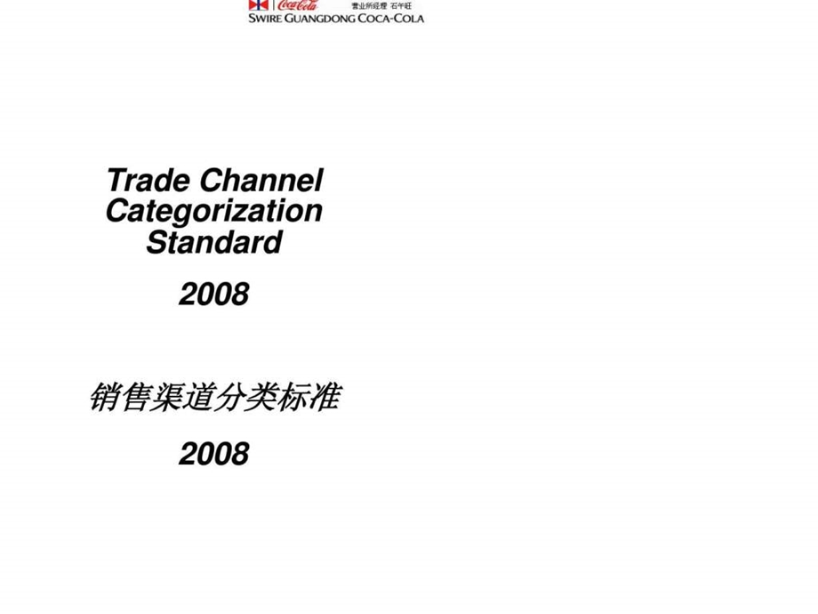 可口可乐销售渠道分类标准.ppt.ppt_第1页