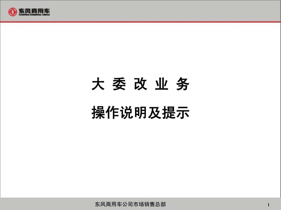 大委改业务操作说明及提示12学习计划计划解决方案应用文书.ppt.ppt_第1页