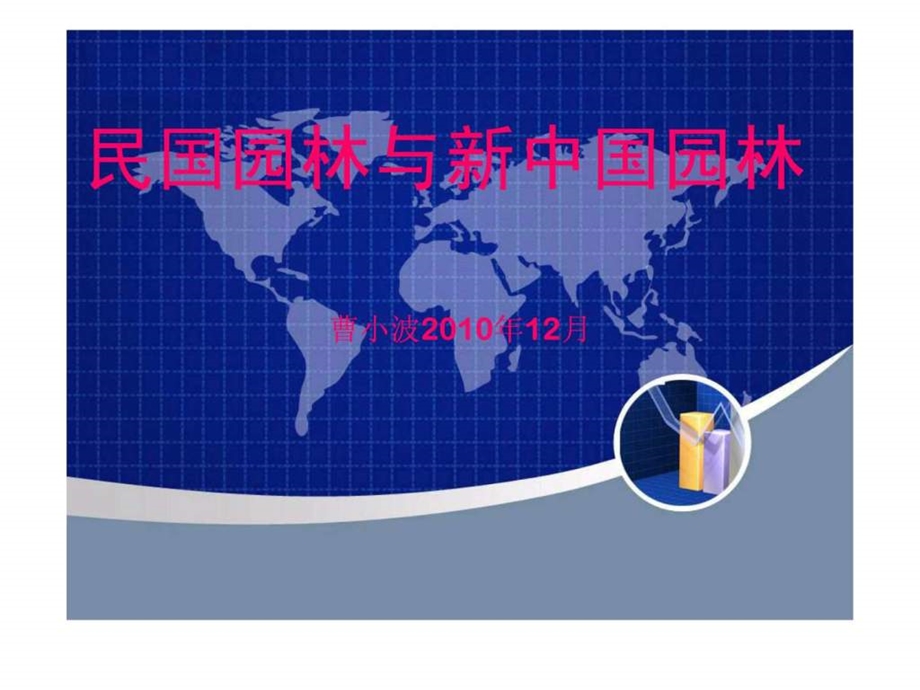 民国时期园林.ppt.ppt_第1页