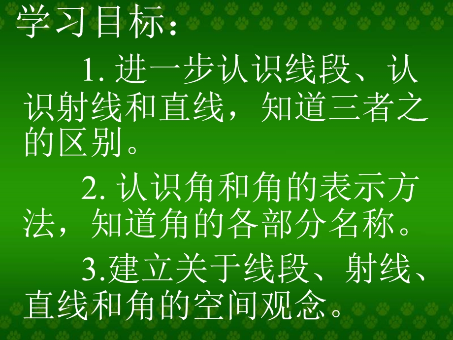 高效课堂直线射线和角PPT课件苏教版.ppt_第1页