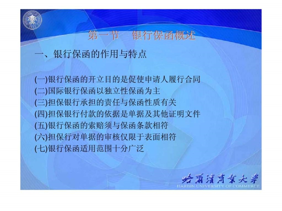 国际结算第六章国际结算方式三银行保函.ppt_第2页