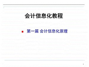 会计信息化解析图文.ppt.ppt