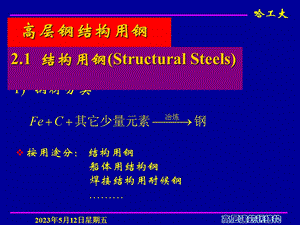 高层建筑钢结构高层钢结构用钢.ppt