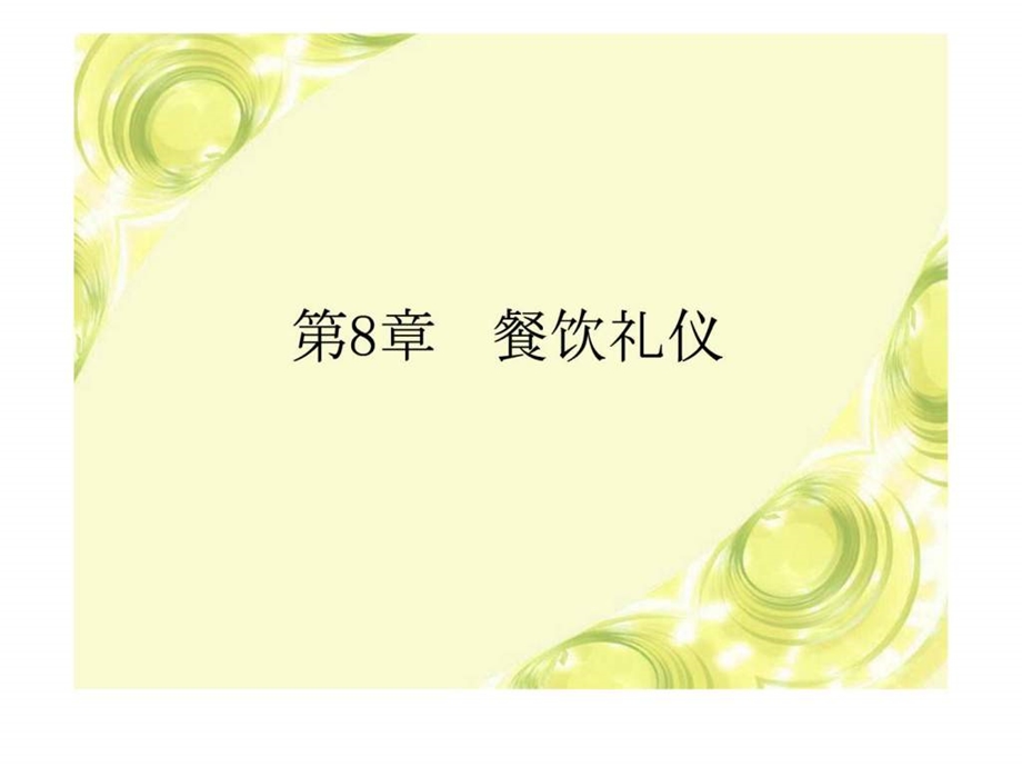 社交礼仪第8章餐饮礼仪.ppt_第1页