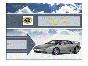 莲花汽车的简介图文.ppt.ppt