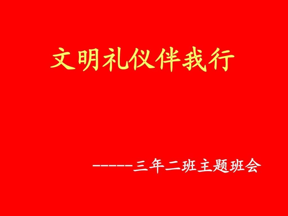 小学生文明礼貌主题班会图文.ppt.ppt_第1页