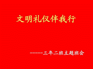 小学生文明礼貌主题班会图文.ppt.ppt