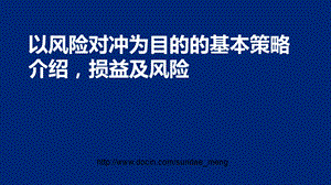 以风险对冲为目的的基本策略介绍损益及风险.ppt