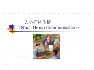 7.小群体传播smallgroupcommunication.ppt