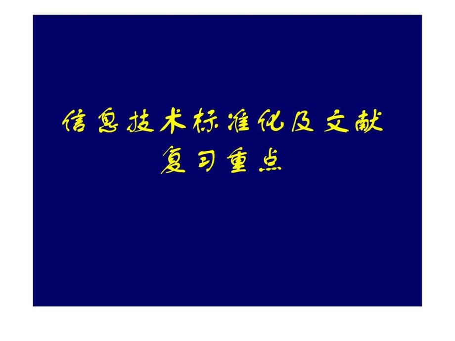 信息技术标准化复习重点.ppt.ppt_第1页