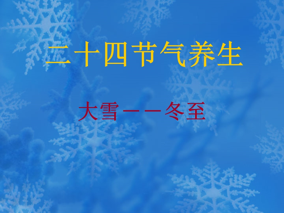 二十四节气养生大雪冬至PPT.ppt_第1页