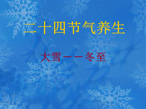 二十四节气养生大雪冬至PPT.ppt