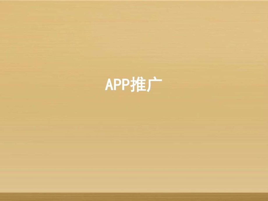 APP应用市场推广图文.ppt.ppt_第1页