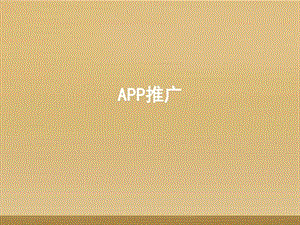 APP应用市场推广图文.ppt.ppt