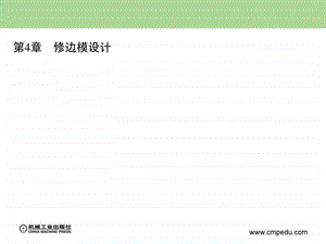 第4章修边模设计.ppt.ppt