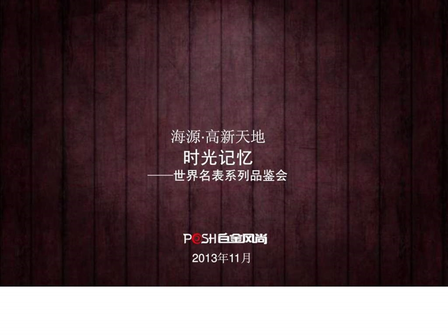 高新天地系列名表展.ppt.ppt_第1页