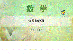 分数指数幂课件名师微课堂自制图文.ppt.ppt