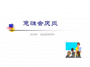 急性会厌炎.ppt.ppt