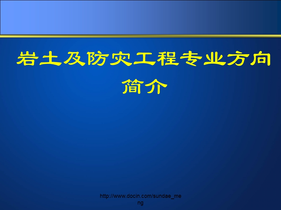 大学岩土及防灾工程专业方向介绍.ppt_第1页