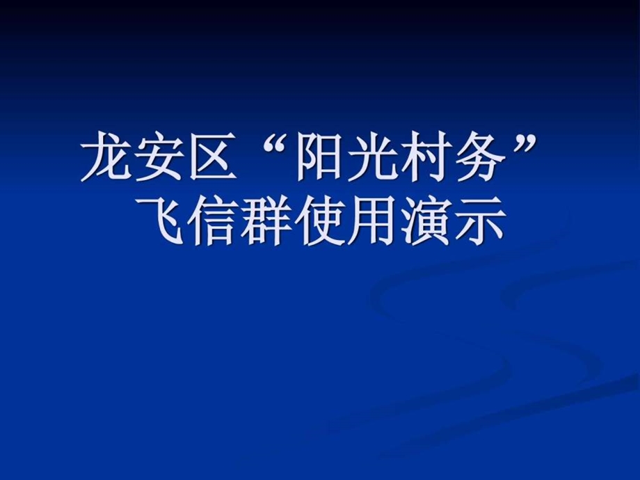 的飞信安装注册加群群发短信彩信ppt演示40.ppt_第1页