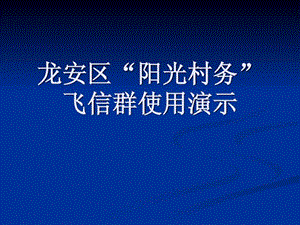 的飞信安装注册加群群发短信彩信ppt演示40.ppt