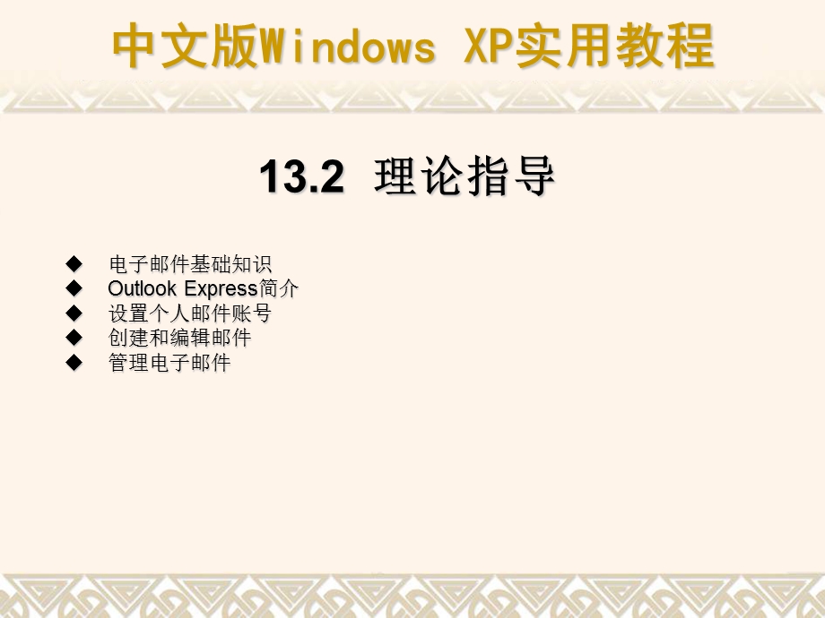 第13章使用OutlookExpress收发与管理电子邮件.ppt_第3页