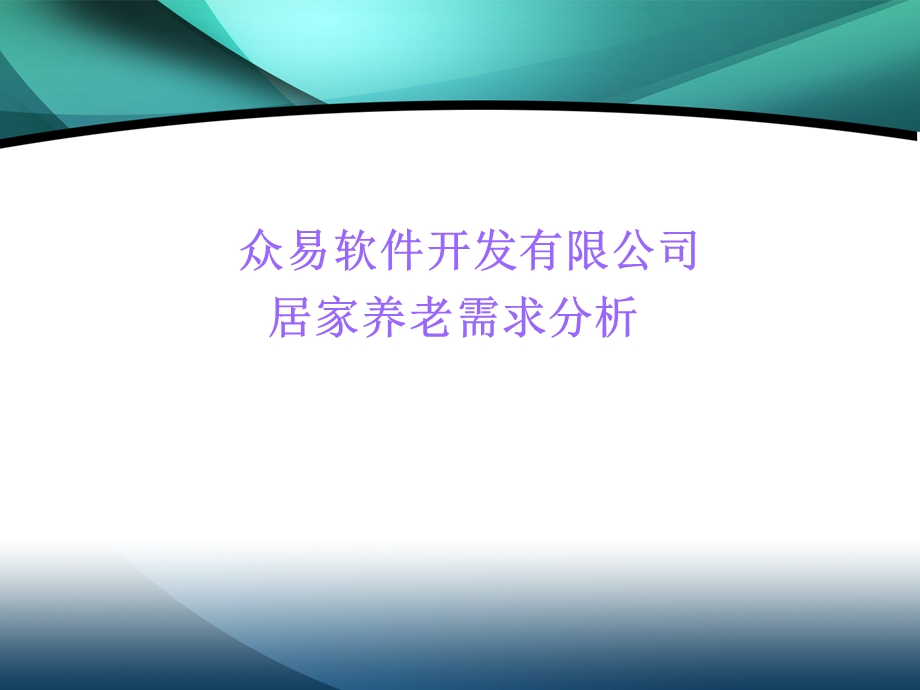 敬老院居家养老管理系统软件.ppt_第1页