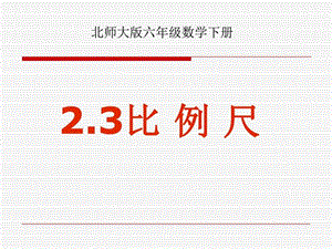 2.3比例尺图文.ppt.ppt