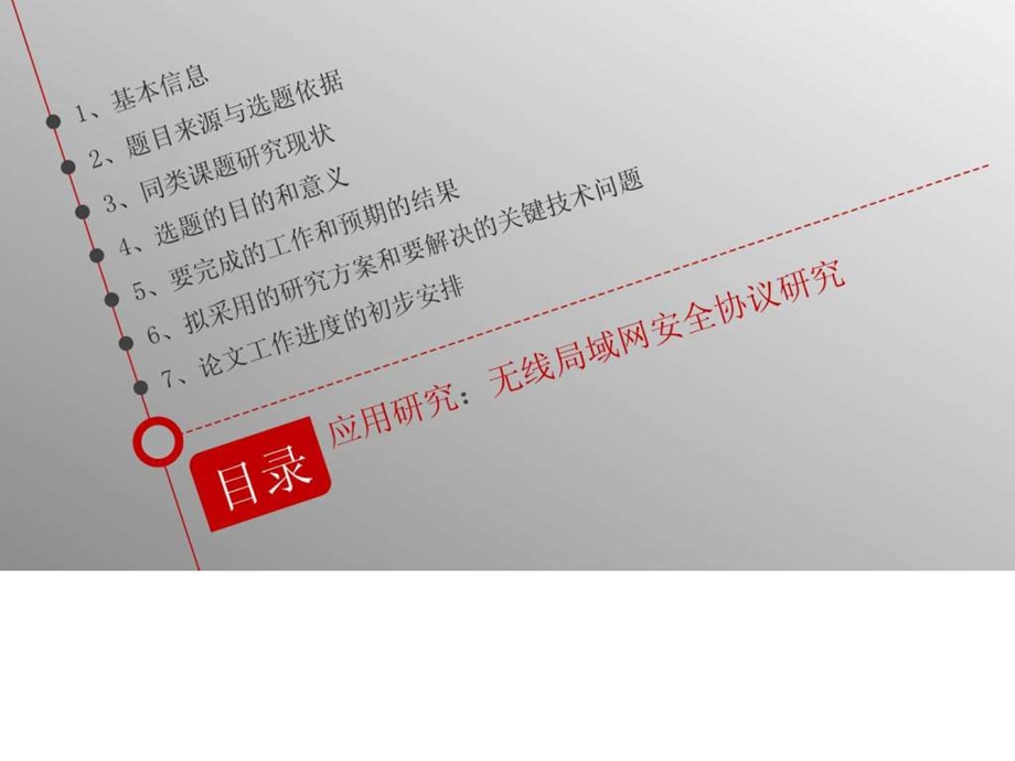 GCT工程硕士研究生论文开题报告PPT模板.ppt_第2页