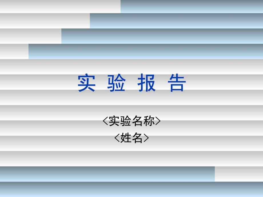 实验报告PPT模板.ppt.ppt_第1页