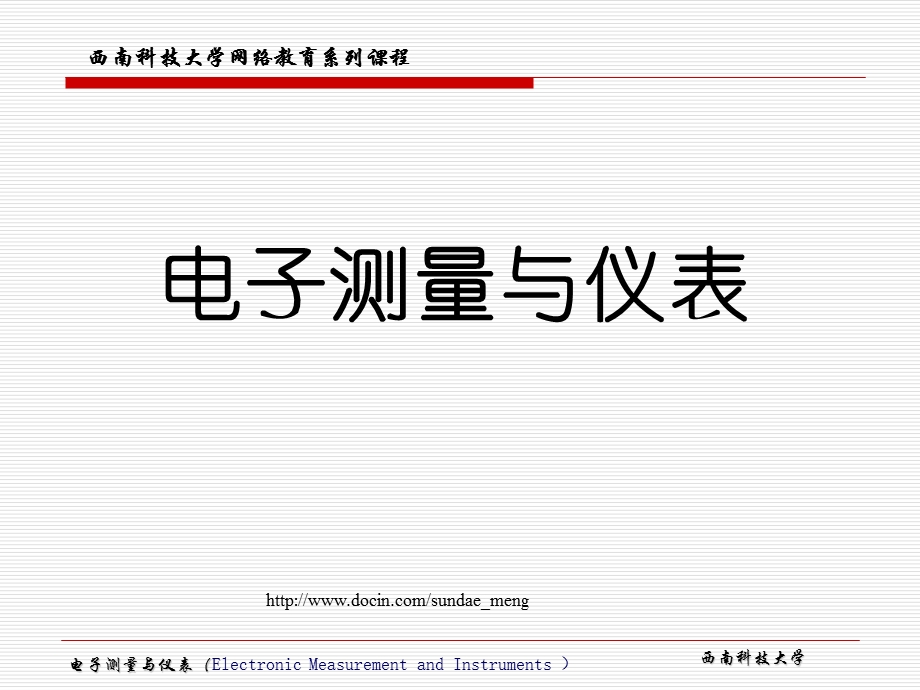 大学课件电子测量与仪表.ppt_第1页