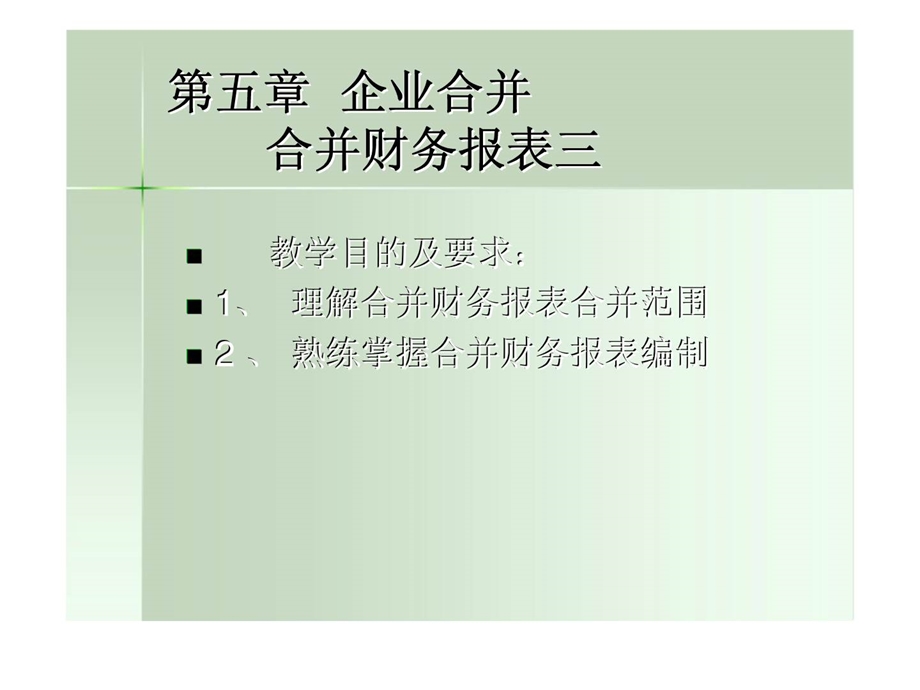 第五章企业合并合并财务报表三49.ppt_第1页