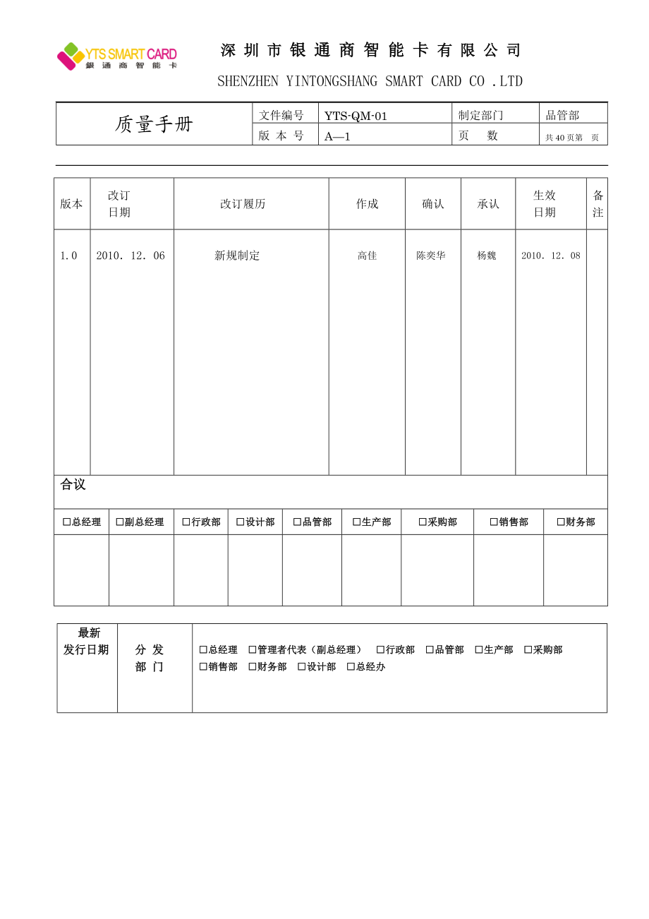 银通商智能卡有限公司等质量手册.doc_第1页