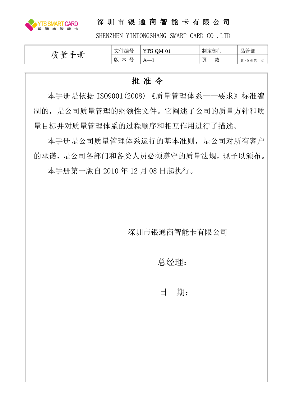 银通商智能卡有限公司等质量手册.doc_第2页