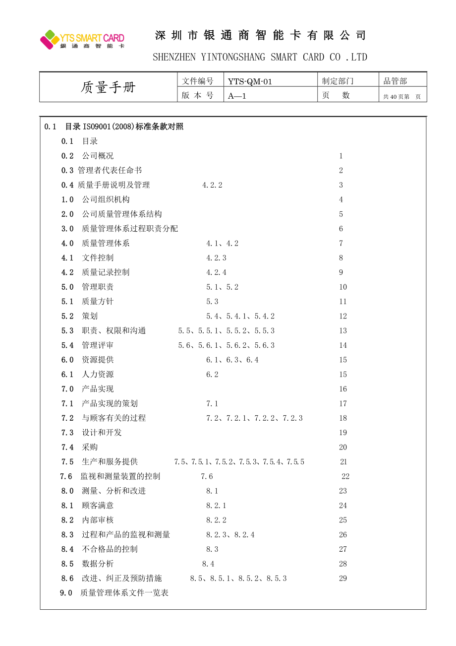 银通商智能卡有限公司等质量手册.doc_第3页