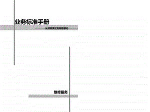 丰田汽车客户维修服务标准手册图文.ppt.ppt
