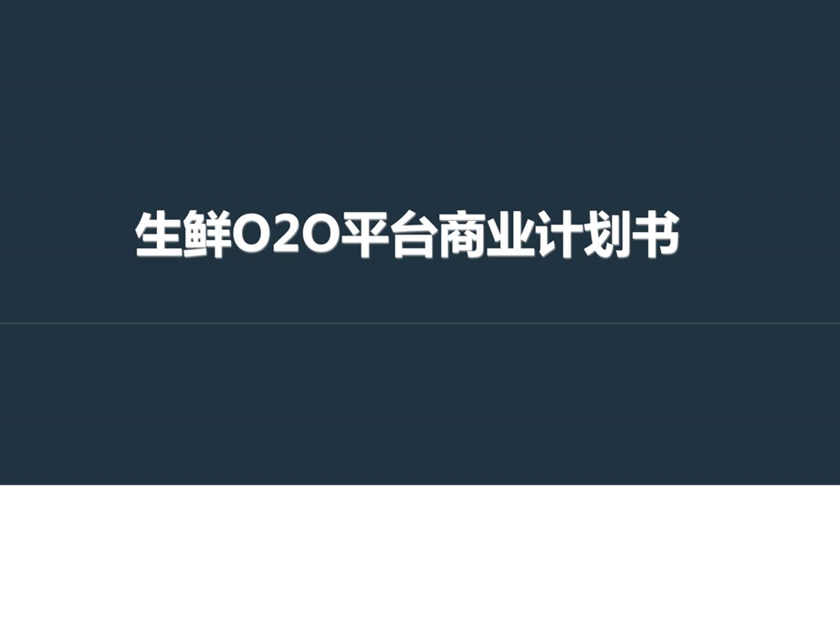 生鲜电商O2O平台项目商业计划书图文.ppt.ppt_第1页