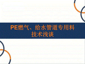 PE燃气给水管道专用料技术浅谈.ppt