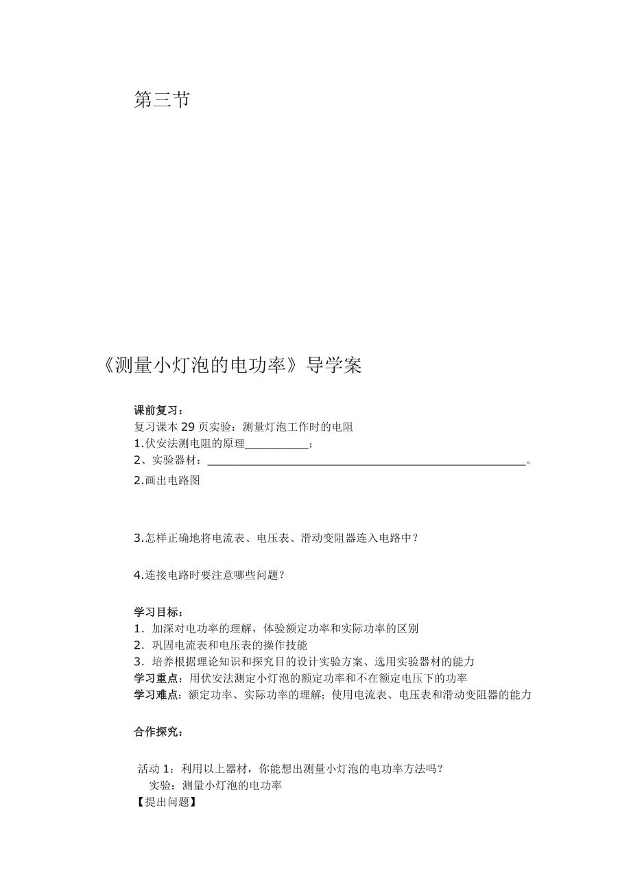 测量小灯泡的电功率导学案教学文档.doc_第1页