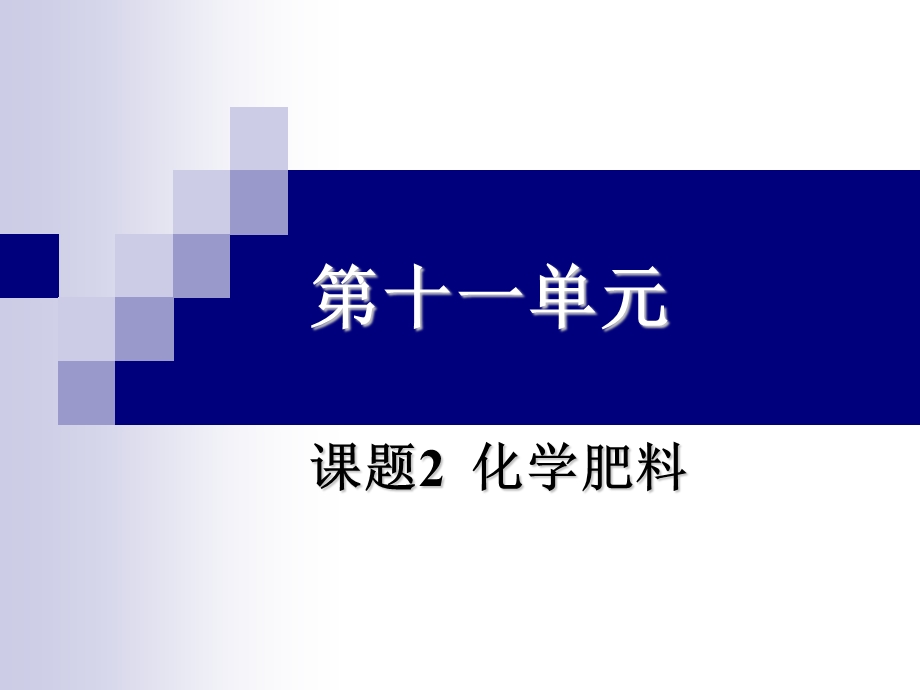 课题2、化学肥料.ppt_第2页