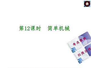 第12课时简单机械.ppt