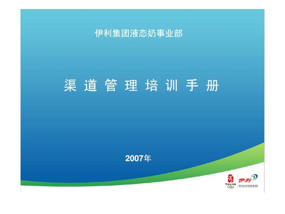 伊利集团液态奶事业部渠道管理培训手册.ppt_第1页