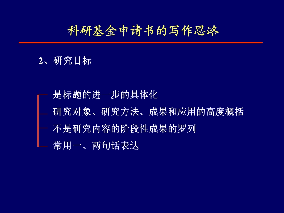 基金标书写作科研基金申请书的工作思路.ppt_第3页