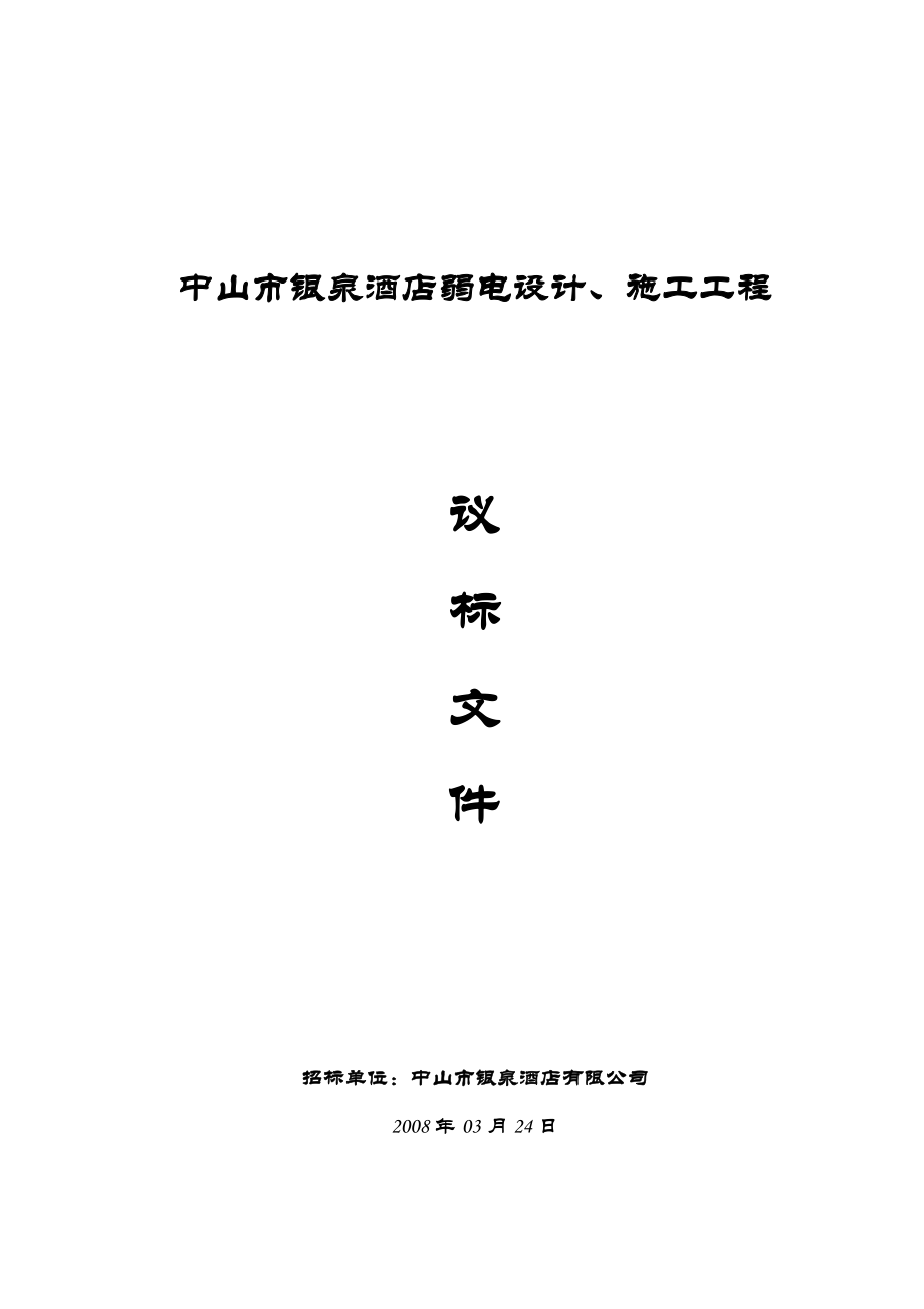 银泉酒店弱电设计关、施工工程招标文件.doc_第1页