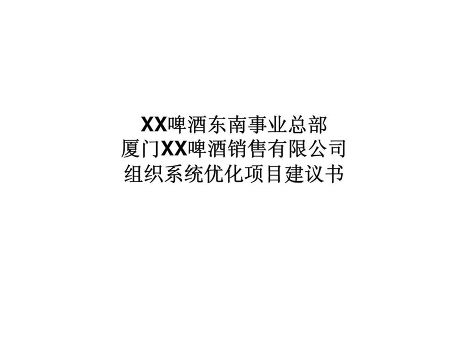 XX啤酒东南事业总部厦门XX啤酒销售有限公司组织系统优化项目建议书.ppt_第1页