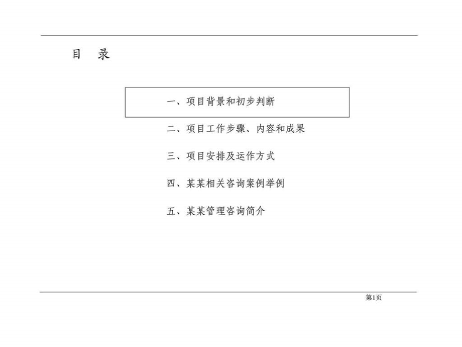 XX啤酒东南事业总部厦门XX啤酒销售有限公司组织系统优化项目建议书.ppt_第2页